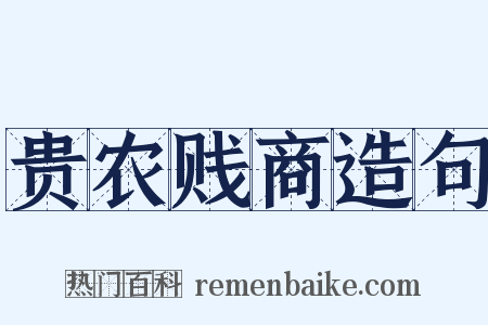 贵农贱商造句是什么意思的图片